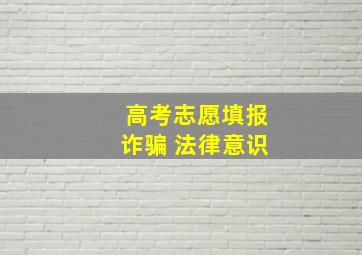 高考志愿填报诈骗 法律意识